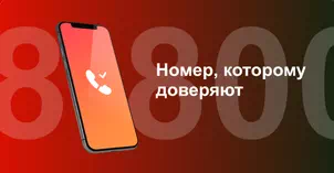 Многоканальный номер 8-800 от МТС в Кохме